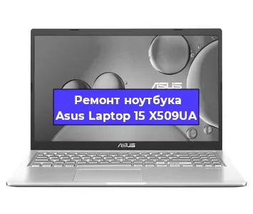 Замена кулера на ноутбуке Asus Laptop 15 X509UA в Челябинске